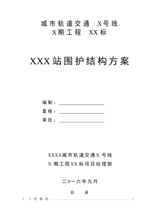 地铁车站围护结构施工方案培训资料