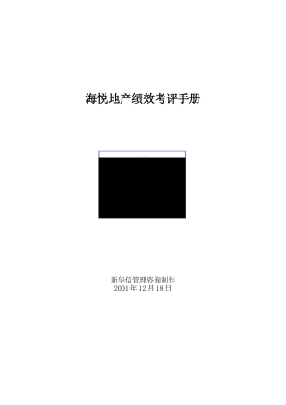 【海悦地产绩效考评手册】（DOC104页）(2)