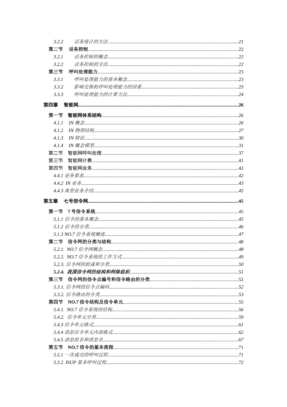 中国电信维护岗位认证交换专业教材_第3页