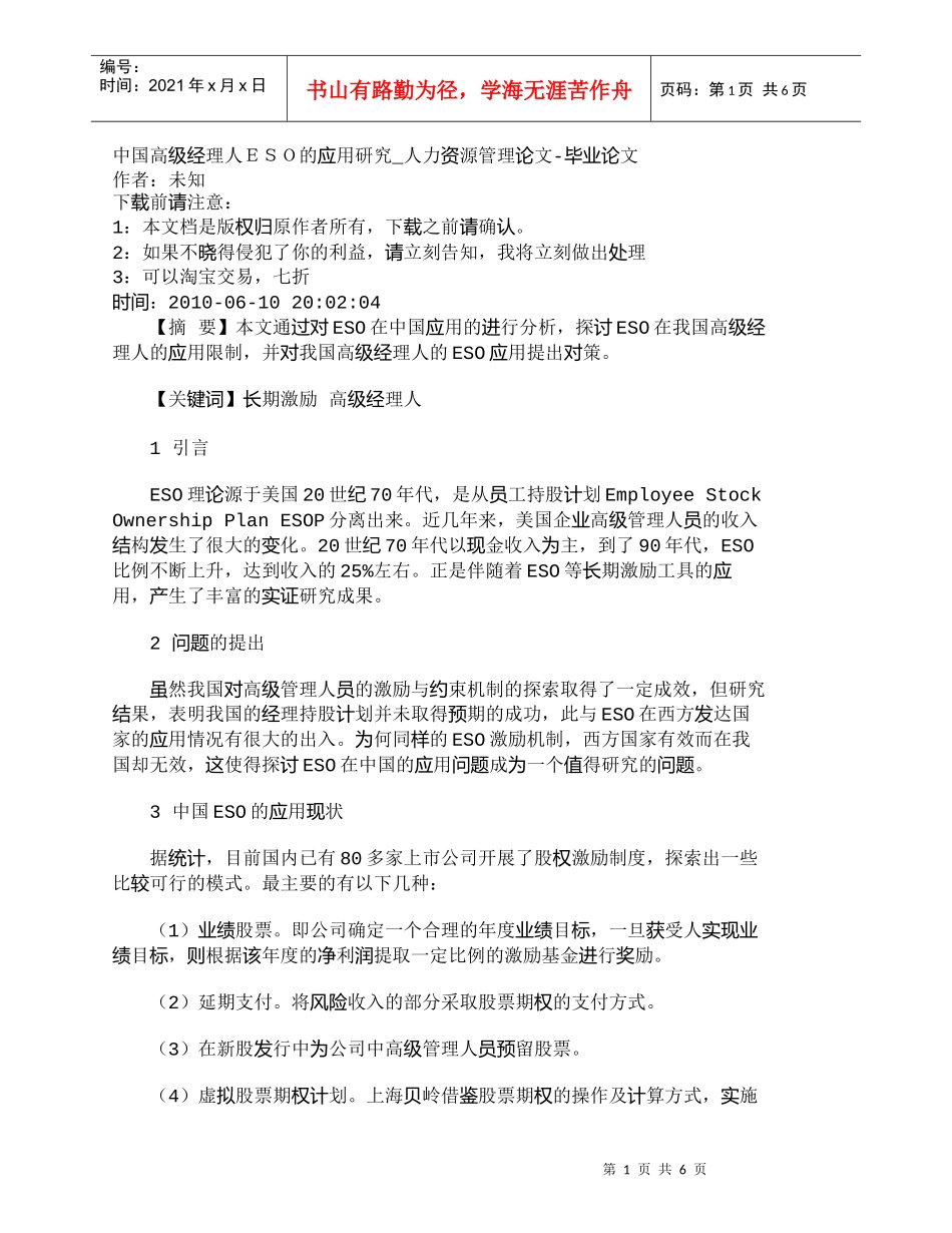 【精品文档-管理学】中国高级经理人ＥＳＯ的应用研究_人力资源_第1页