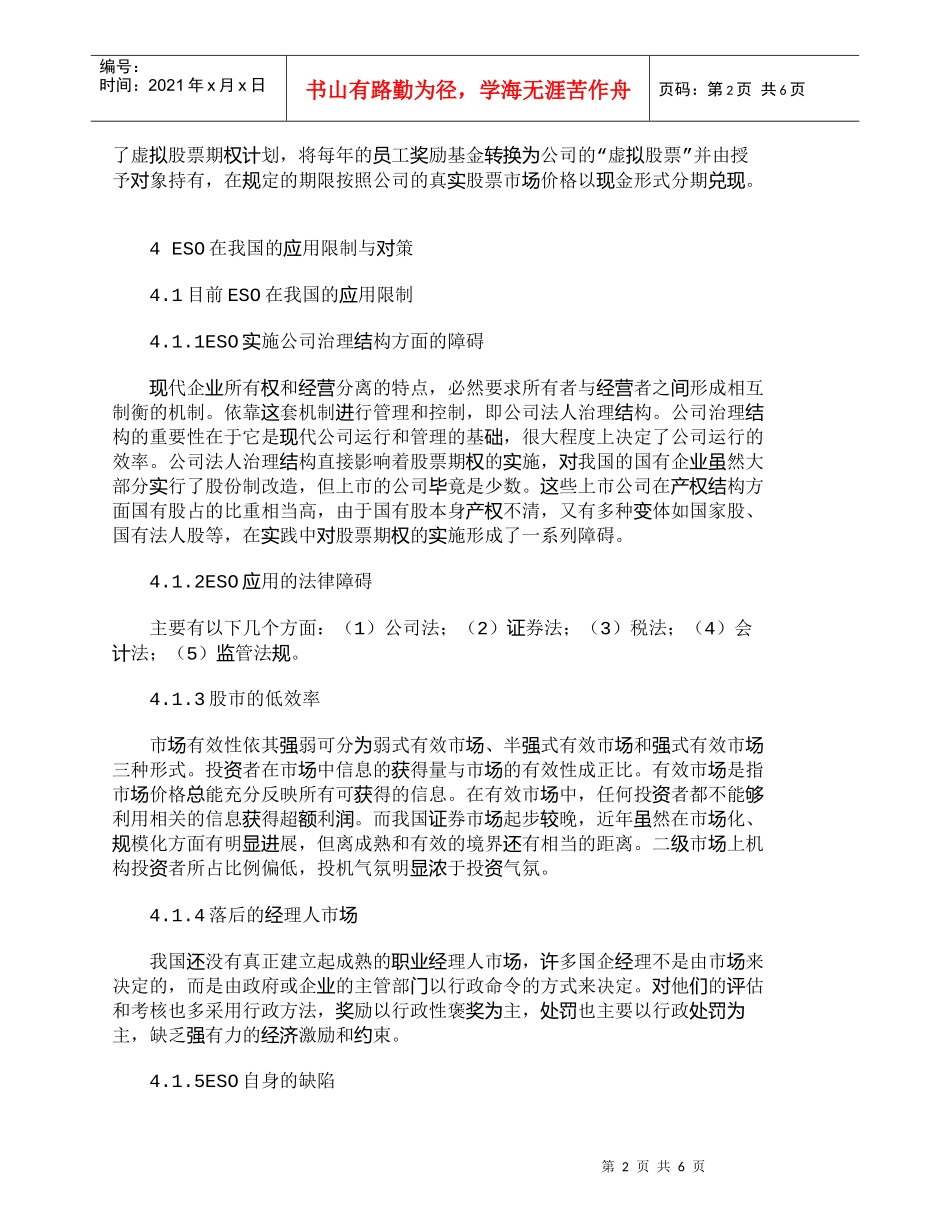 【精品文档-管理学】中国高级经理人ＥＳＯ的应用研究_人力资源_第2页