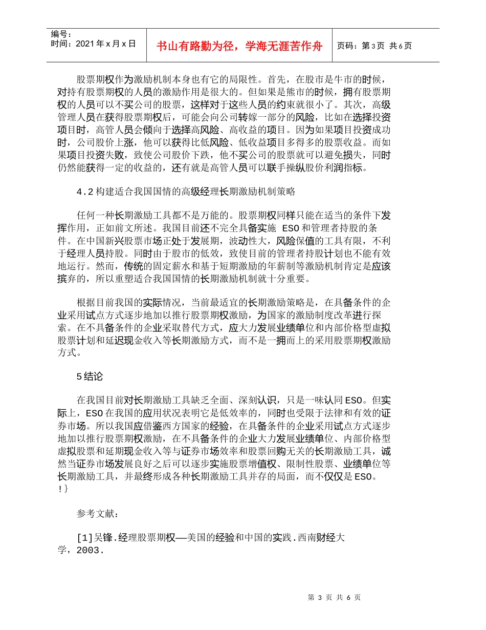 【精品文档-管理学】中国高级经理人ＥＳＯ的应用研究_人力资源_第3页