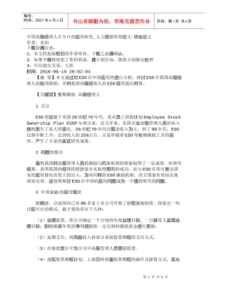 【精品文档-管理学】中国高级经理人ＥＳＯ的应用研究_人力资源