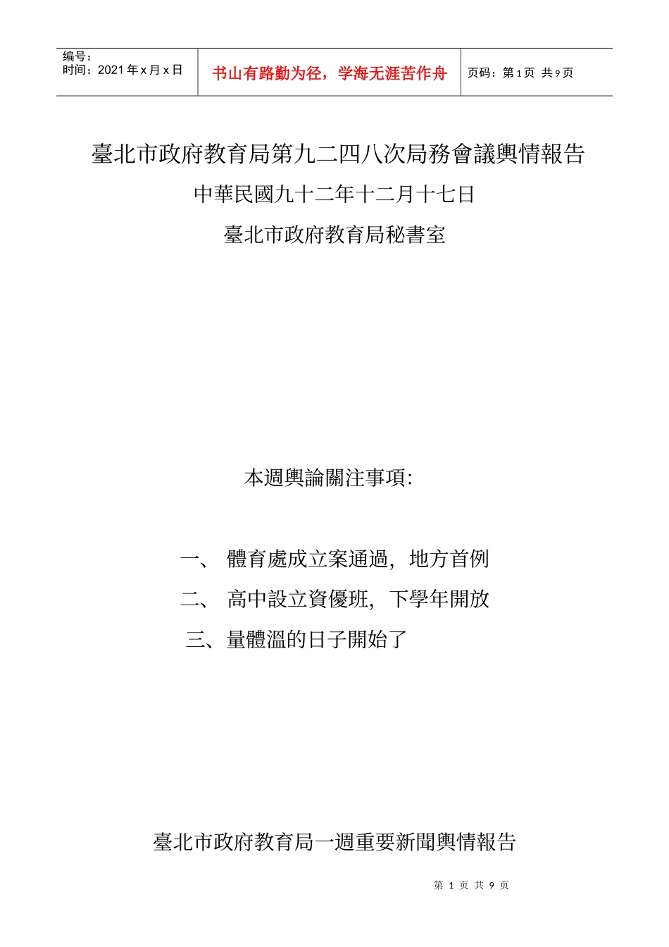 台北市政府教育局第九二四八次局务会议舆情报告_第1页