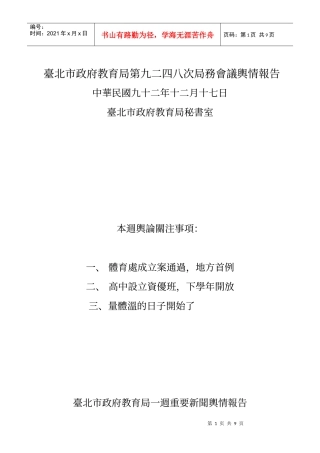 台北市政府教育局第九二四八次局务会议舆情报告