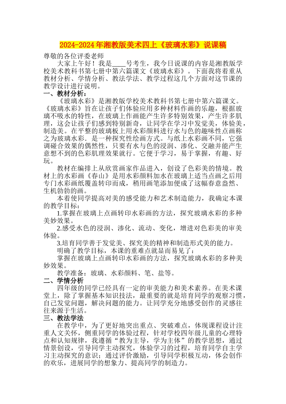 2024-2024年湘教版美术四上《玻璃水彩》说课稿_第1页