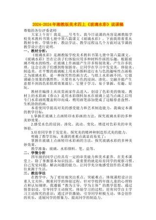 2024-2024年湘教版美术四上《玻璃水彩》说课稿