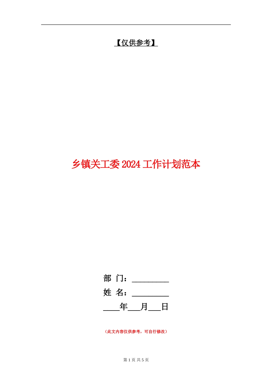 乡镇关工委2024工作计划范本_第1页