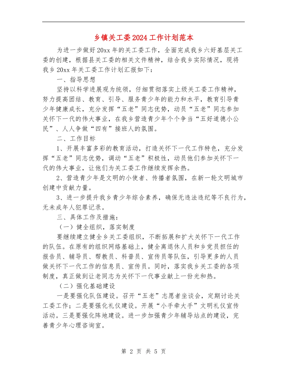 乡镇关工委2024工作计划范本_第2页
