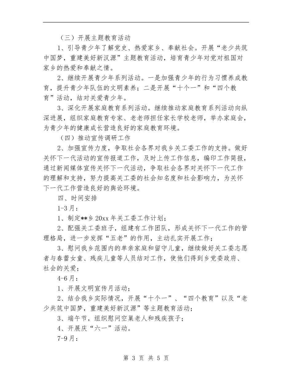 乡镇关工委2024工作计划范本_第3页