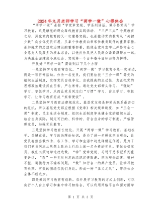 2024年九月老师学习“两学一做”心得体会