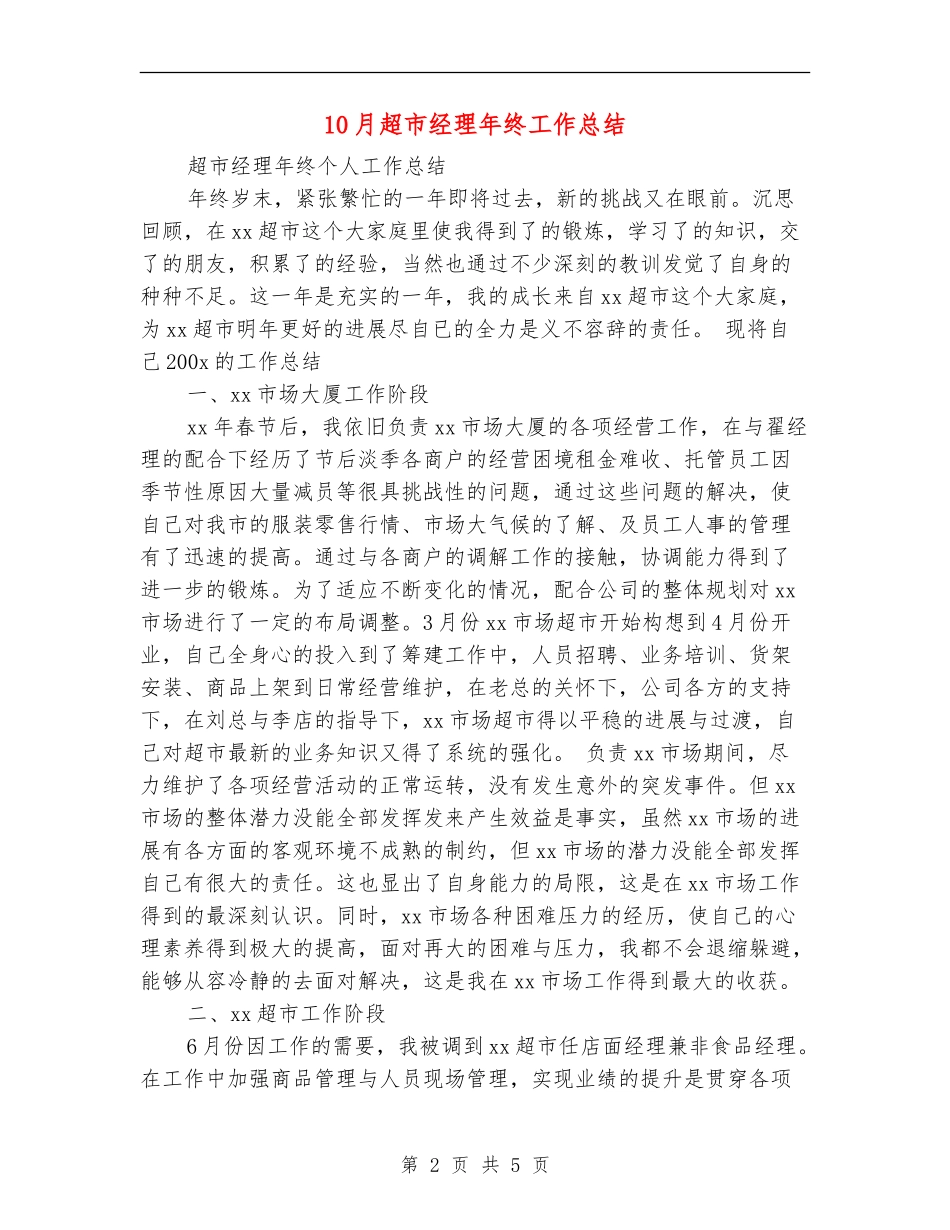 10月超市经理年终工作总结_第2页