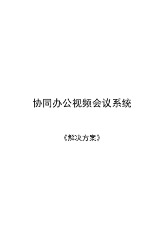 协同办公视频会议系统