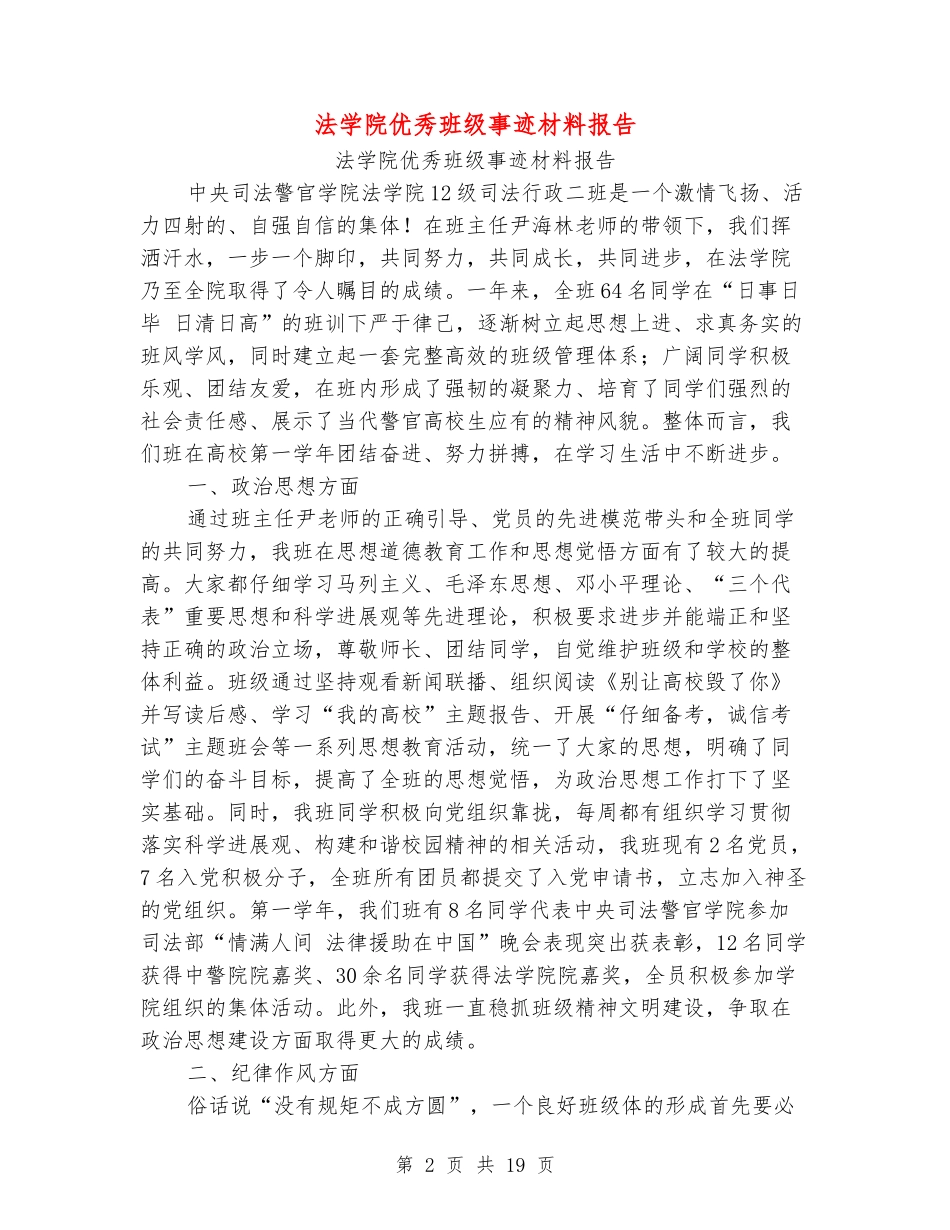 法学院优秀班级事迹材料报告_第2页