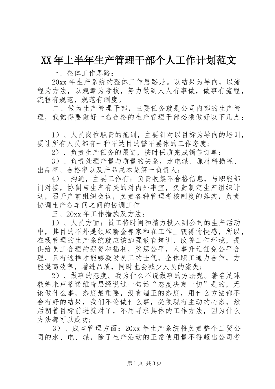 XX年上半年生产管理干部个人工作计划范文_第1页