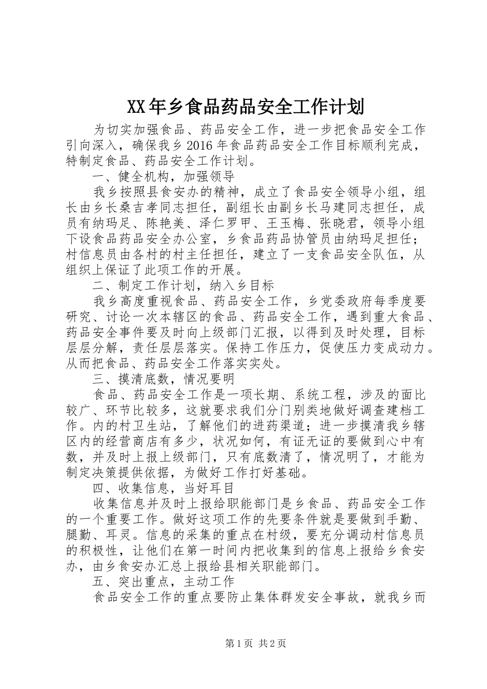 XX年乡食品药品安全工作计划_第1页