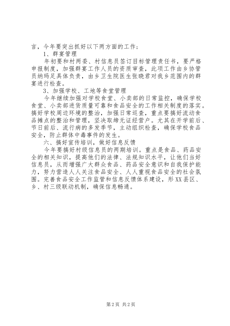 XX年乡食品药品安全工作计划_第2页