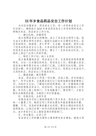 XX年乡食品药品安全工作计划