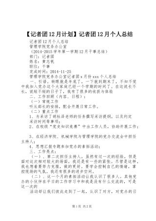 【记者团12月计划】记者团12月个人总结