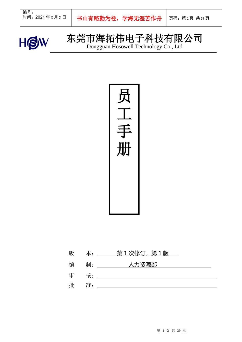 员工手册(海拓伟集团)_第1页