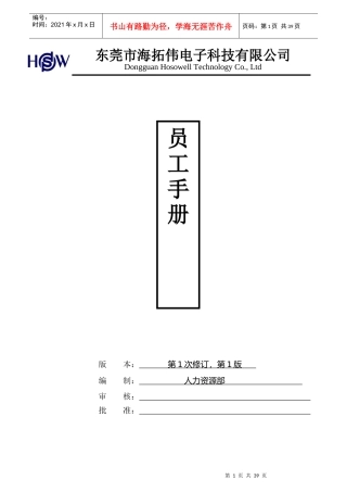员工手册(海拓伟集团)