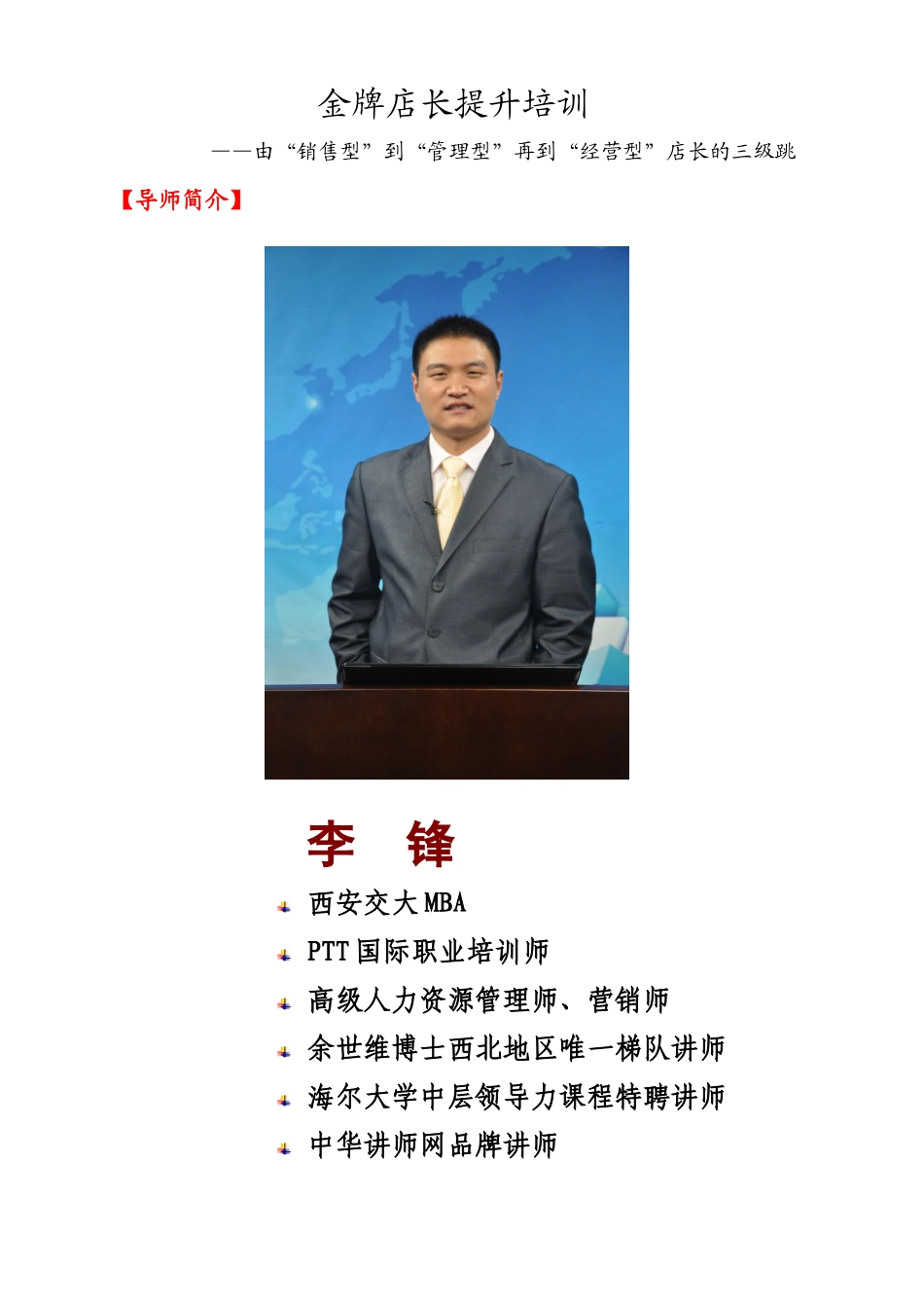 李锋老师：金牌店长提升培训_第1页