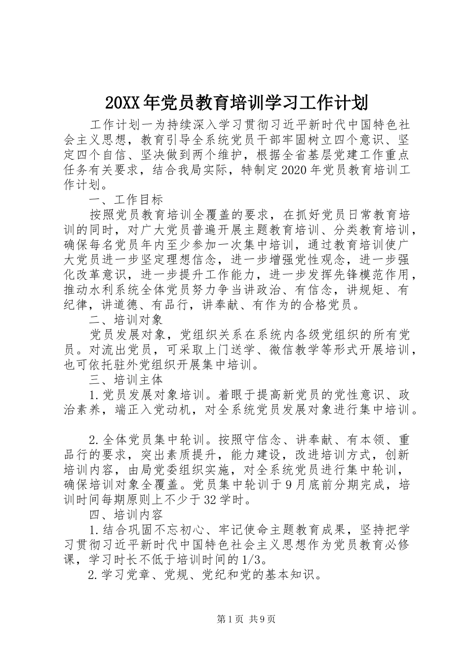 20XX年党员教育培训学习工作计划_第1页
