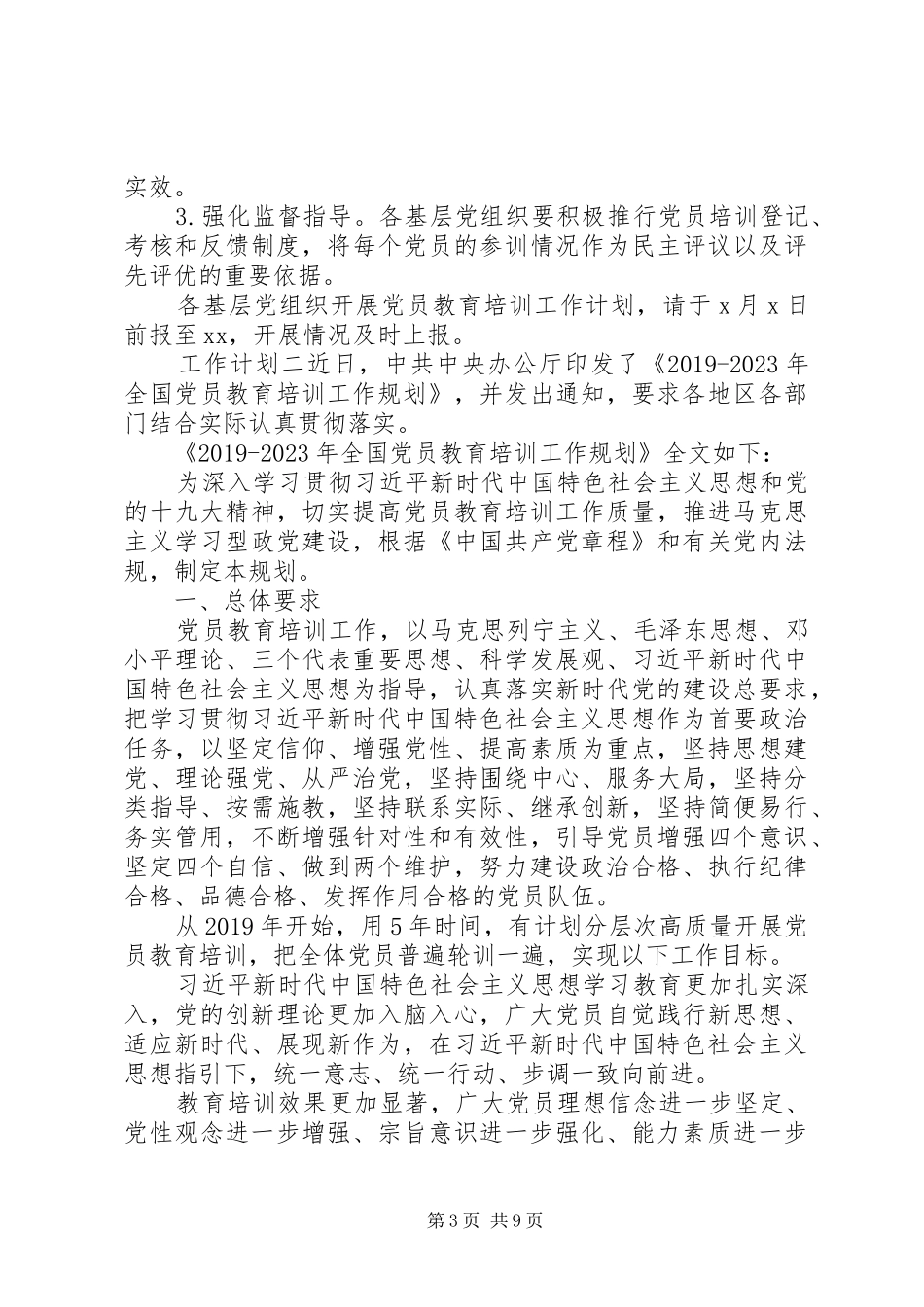 20XX年党员教育培训学习工作计划_第3页