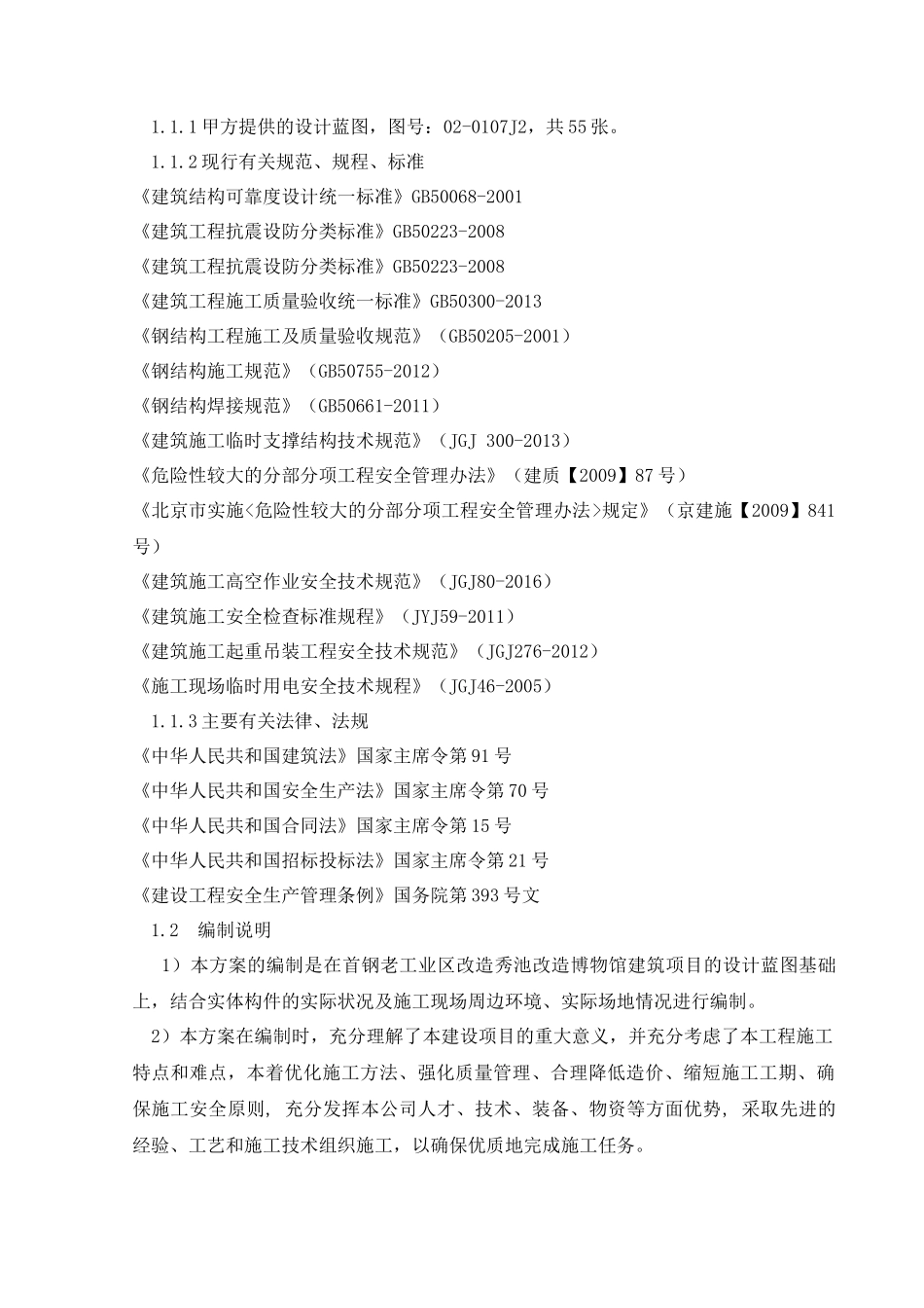 附属结构施工方案(钢结构)_第2页