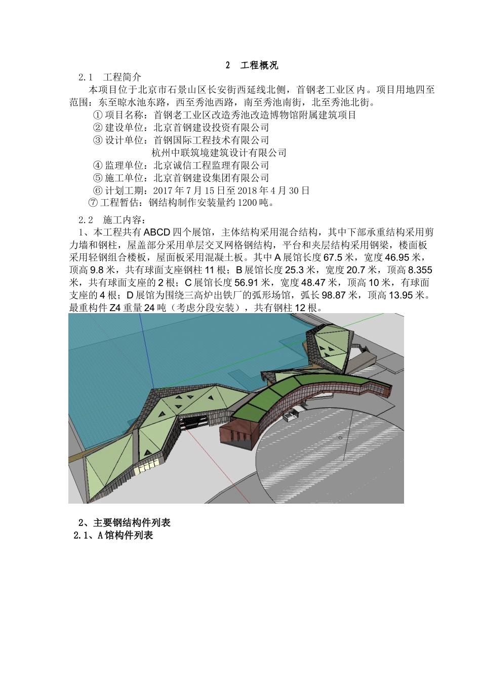 附属结构施工方案(钢结构)_第3页