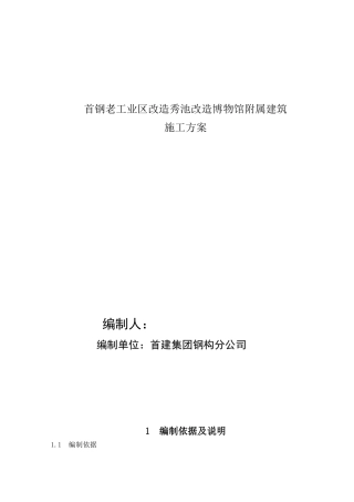 附属结构施工方案(钢结构)