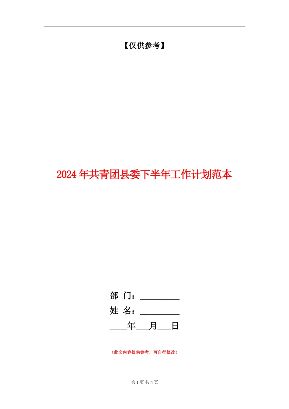 2024年共青团县委下半年工作计划范本_第1页