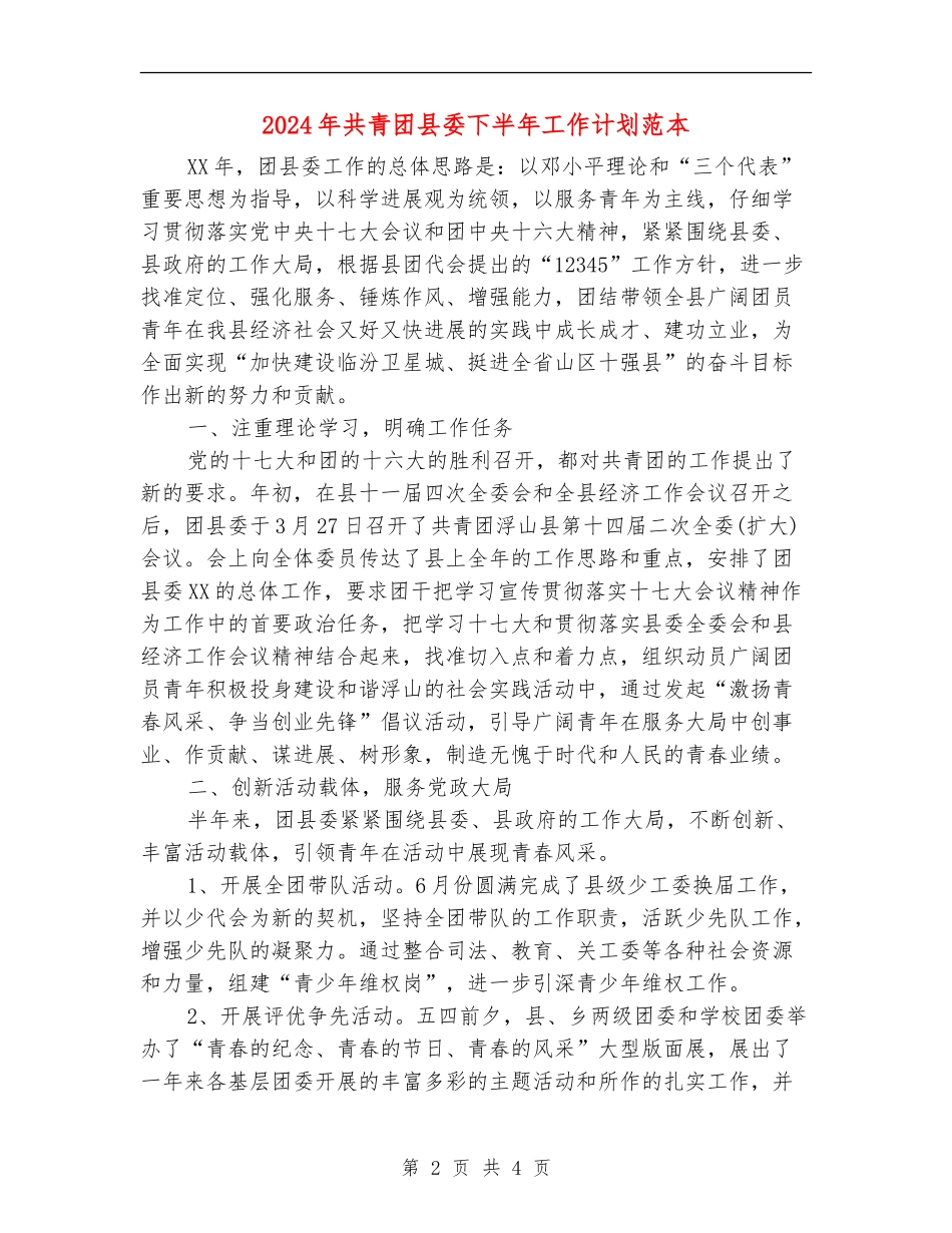 2024年共青团县委下半年工作计划范本_第2页