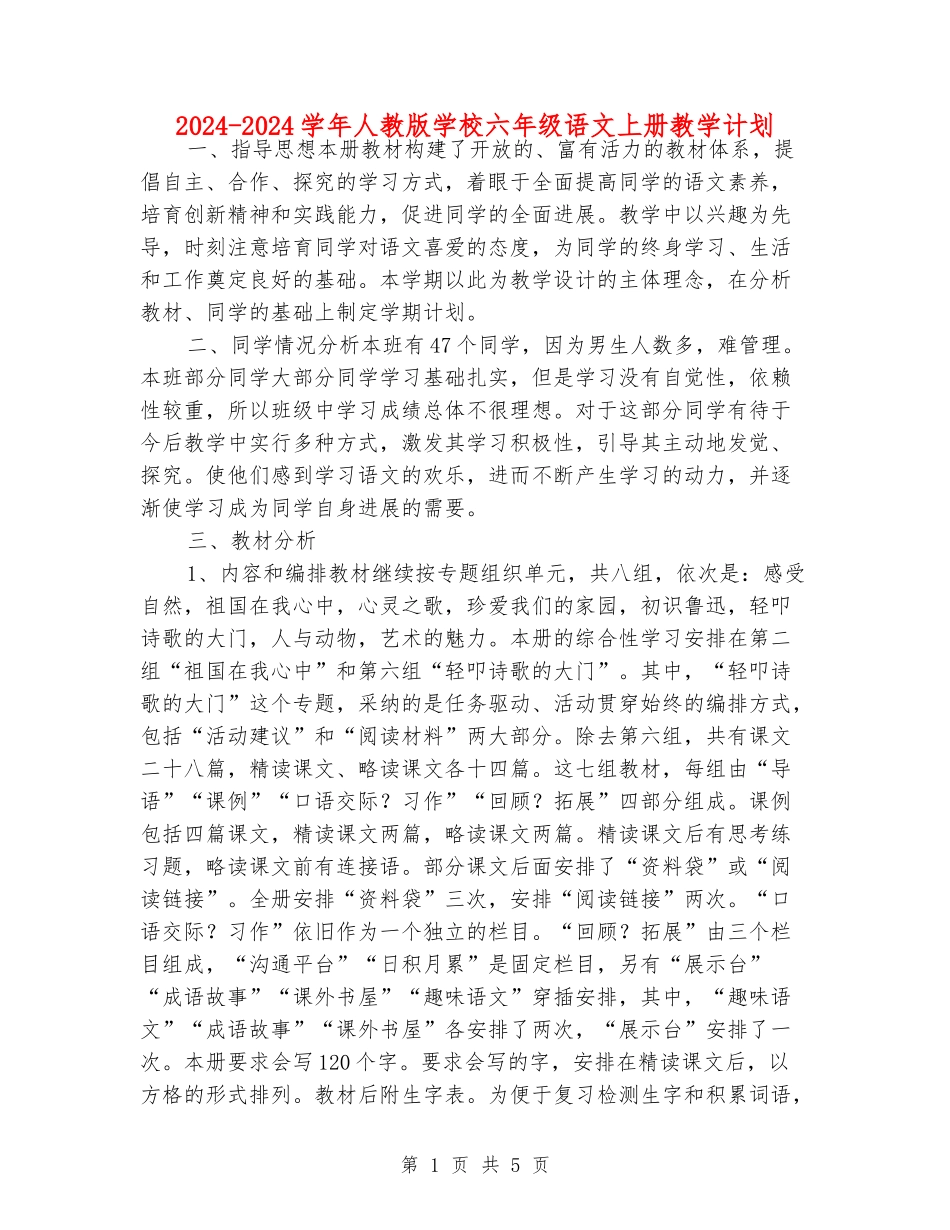 2024-2024学年人教版小学六年级语文上册教学计划_第1页
