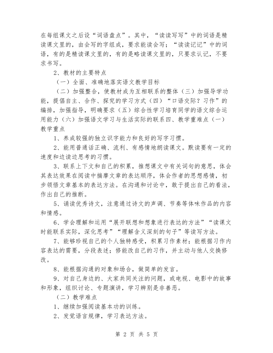 2024-2024学年人教版小学六年级语文上册教学计划_第2页