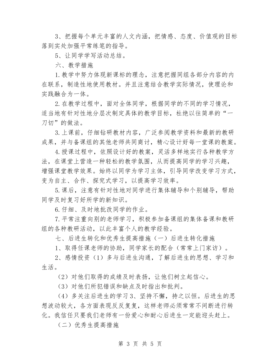 2024-2024学年人教版小学六年级语文上册教学计划_第3页