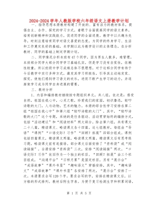 2024-2024学年人教版小学六年级语文上册教学计划