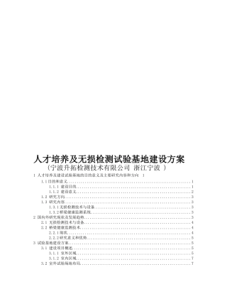 人才培养及无损检测试验基地建设方案