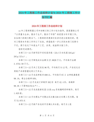 2024年工程部工作总结和计划与2024年工程部工作计划书汇编