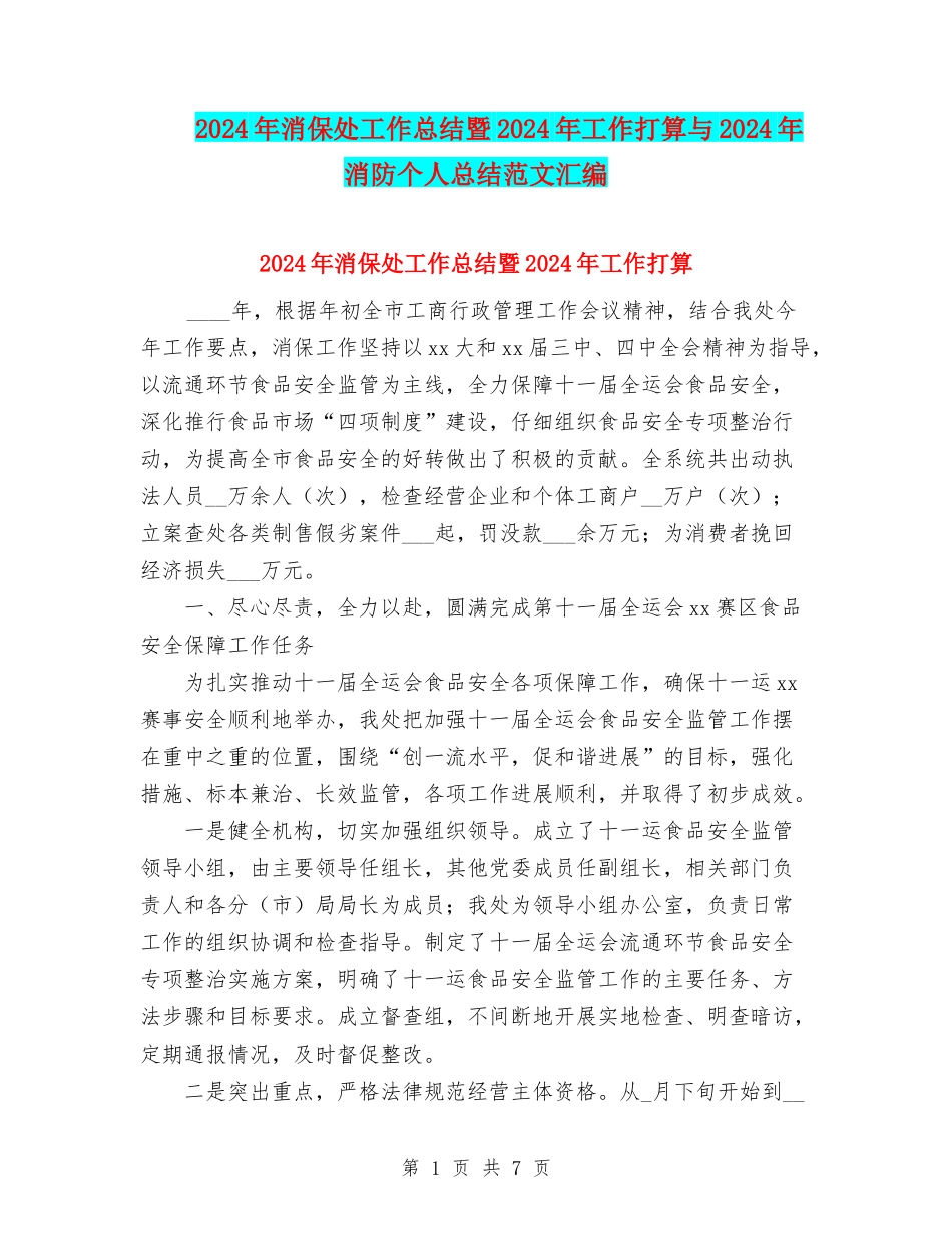 2024年消保处工作总结暨2024年工作打算与2024年消防个人总结范文汇编_第1页