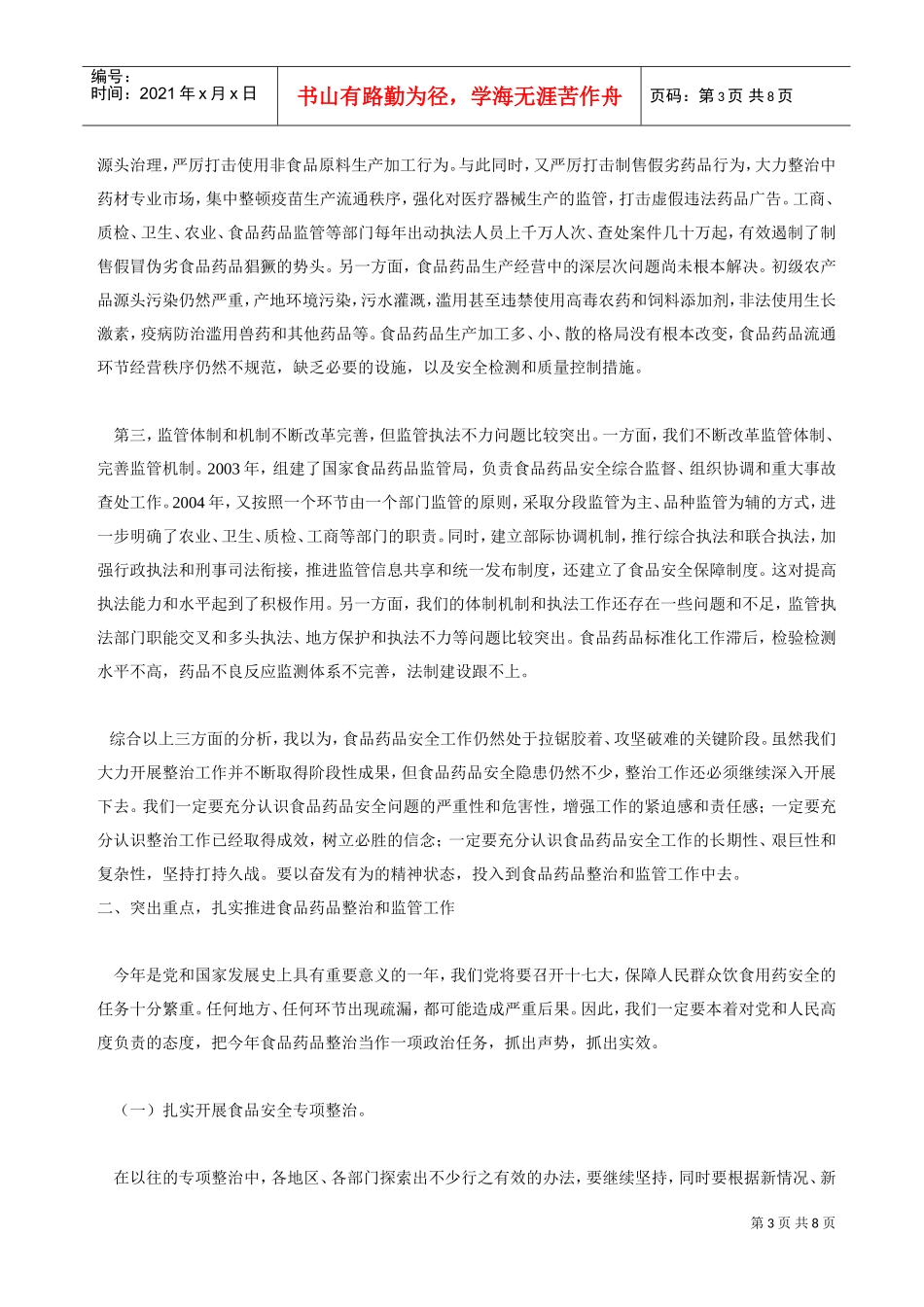 全国加强食品药品整治与监管工作电视电话会议_第3页