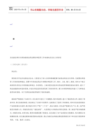 全国加强食品药品整治与监管工作电视电话会议