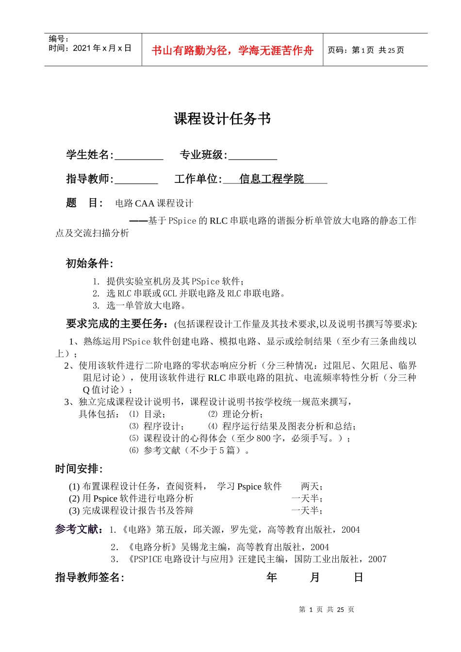 基于PSpice的RLC串联电路的谐振分析单管放大电路的静态工作点及交流_第1页