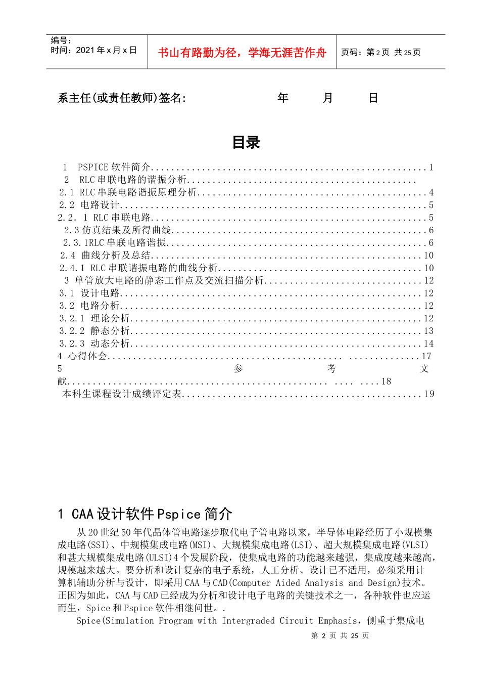 基于PSpice的RLC串联电路的谐振分析单管放大电路的静态工作点及交流_第2页