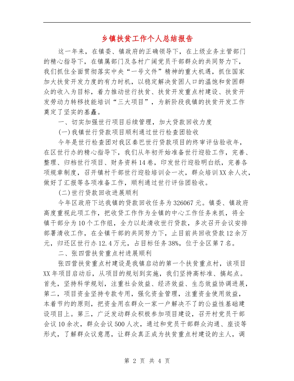 乡镇扶贫工作个人总结报告_第2页