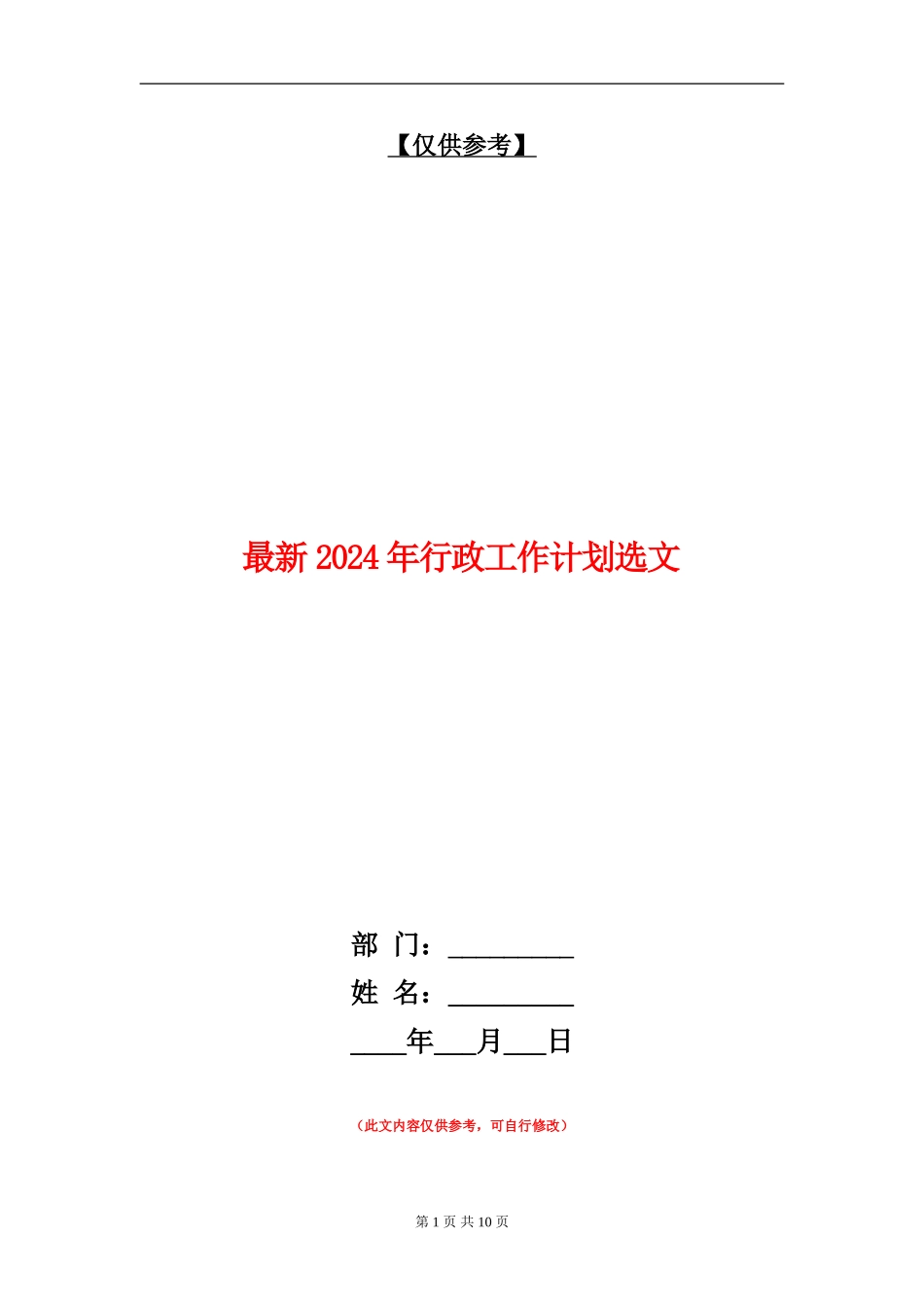 最新2024年行政工作计划选文_第1页