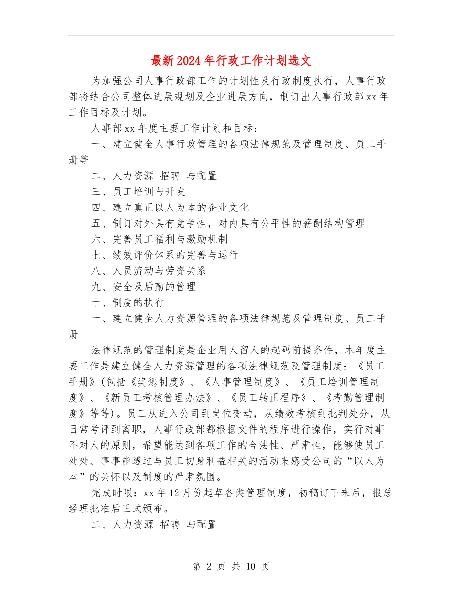 最新2024年行政工作计划选文_第2页