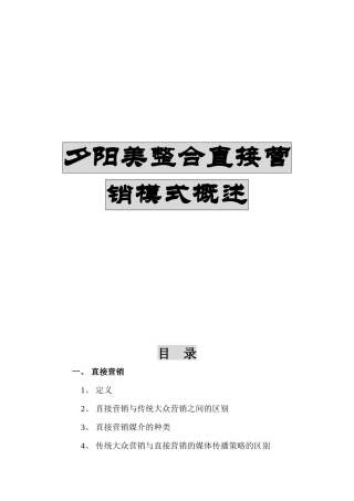 某产品整合直接营销模式分析