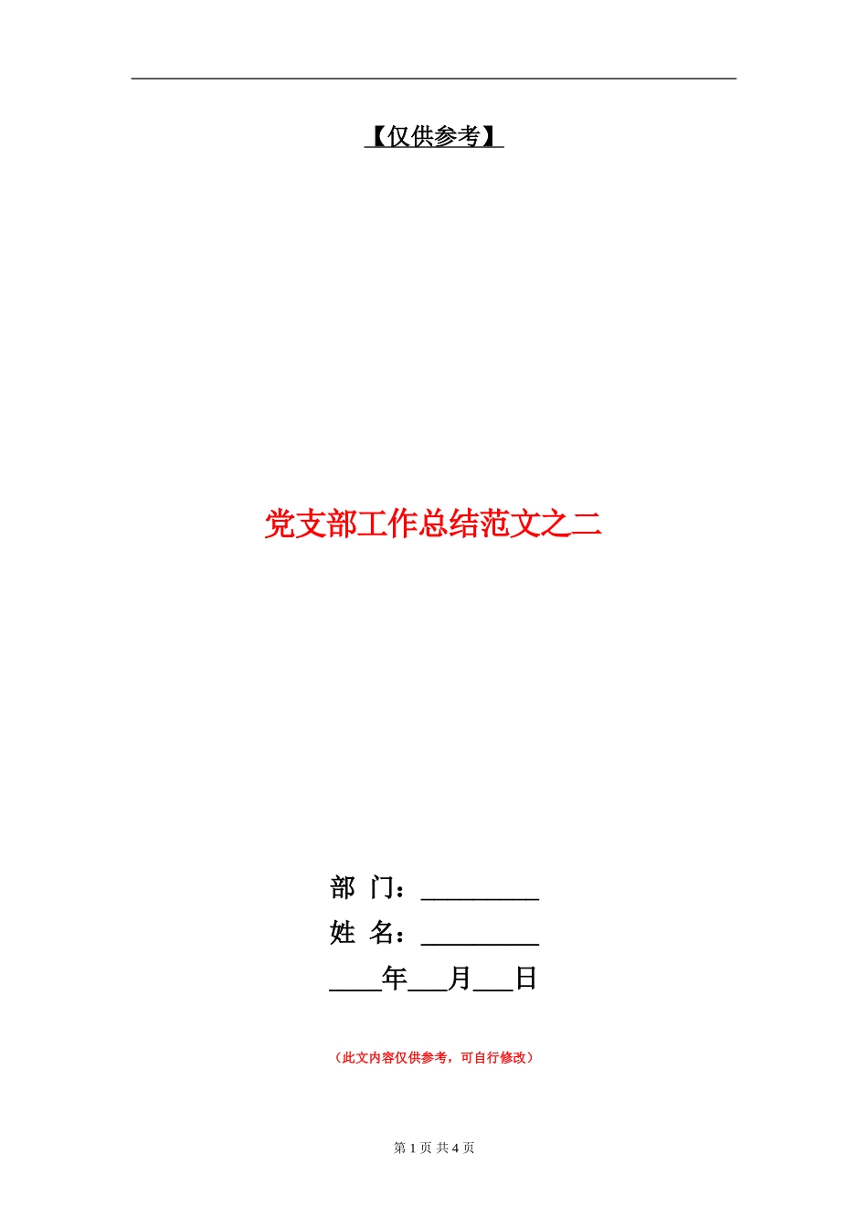 党支部工作总结范文之二.doc_第1页