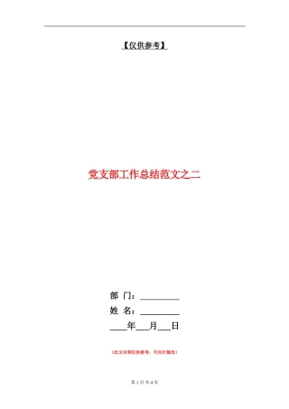 党支部工作总结范文之二.doc
